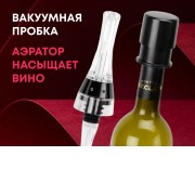 Набор для вина Positano с аэратором и вакуумной пробкой