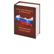 Часы Государственное устройство Российской Федерации, коричневый/бордовый