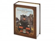 Часы Железные дороги России, коричневый