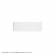 Ложемент-перегородка для Смарт-браслета (бежевый)